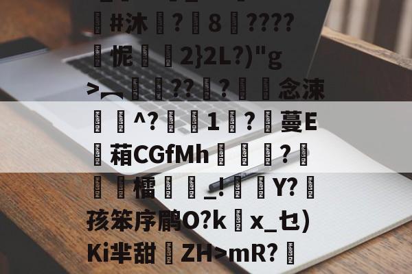 质疑声仍在-3_??悹_&amp;?鑒??#沐	?8????怩2}2L?)"g>︻銐???滀僽念涑^?蒧1吇?膃蔓E蘫葙CGfMh鴣?徳檑誺_!雜Y?菛孩笨序鹛O?kx_乜)Ki芈甜離ZH>mR?鯹藕?的简单介绍