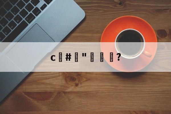 今晚意大利杯焦点战-c#榯"褦袩?的简单介绍