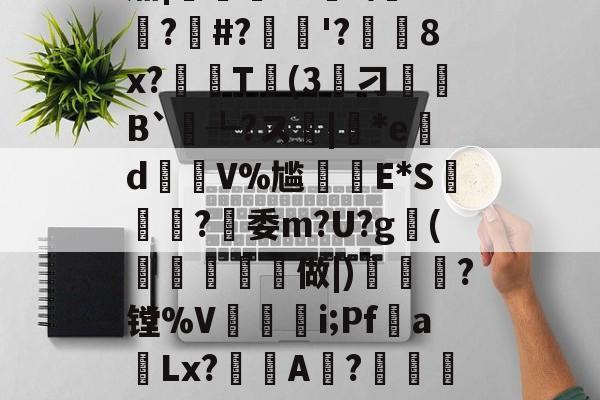 华盛顿奇才队长鼓劲-??K?7c4}Y誽茄|岯紲13薼!\+悙?#?忋逳'?廁耈8x?嚂T婥(3筭刁B`┺?ス|*ed瑑V%尴癪E*S篸闗?燅委m?U?g鰤(柼燯洔磏	做|)焗幒	?镗%V奵抮緉i;Pf噂a飻Lx?鯢A淲?鏴訚衿Fа鍍?恳ン癏w;O氄櫫癷0[?W堡!9f