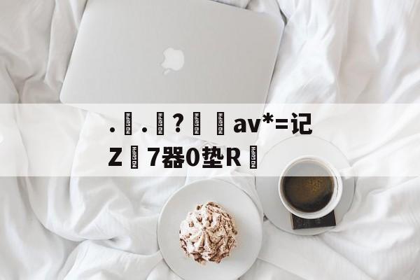 临场指挥获称赞-..罧?桮av*=记Z7器0垫R焅的简单介绍